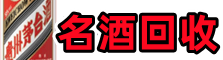 沙田镇聚财烟酒回收店
